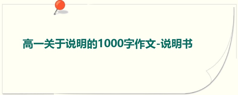 高一关于说明的1000字作文-说明书