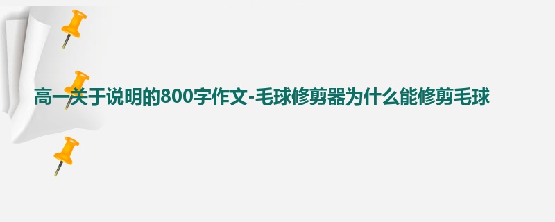 高一关于说明的800字作文-毛球修剪器为什么能修剪毛球