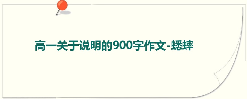 高一关于说明的900字作文-蟋蟀