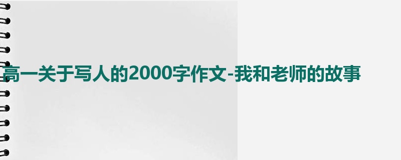 高一关于写人的2000字作文-我和老师的故事