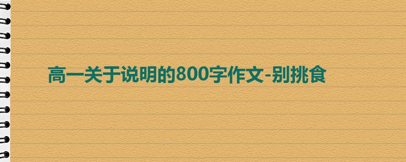 高一关于说明的800字作文-别挑食