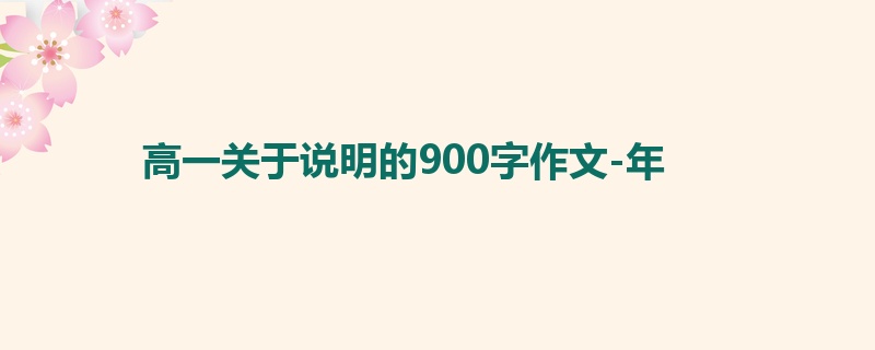 高一关于说明的900字作文-年