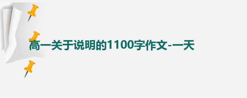 高一关于说明的1100字作文-一天