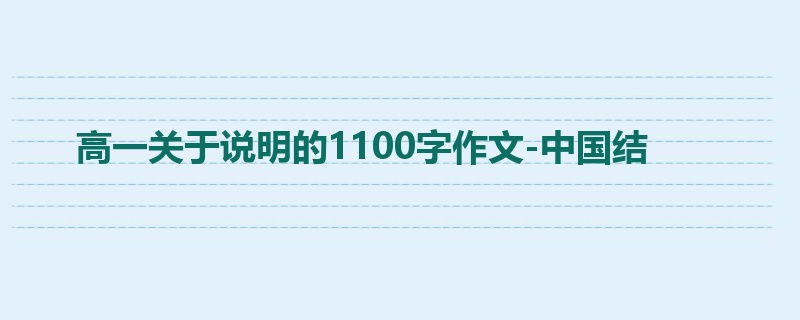 高一关于说明的1100字作文-中国结