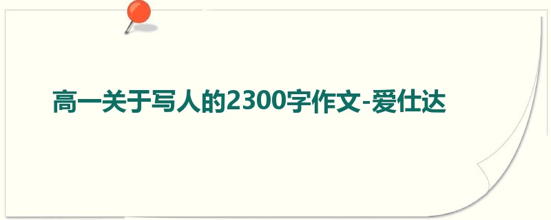 高一关于写人的2300字作文-爱仕达