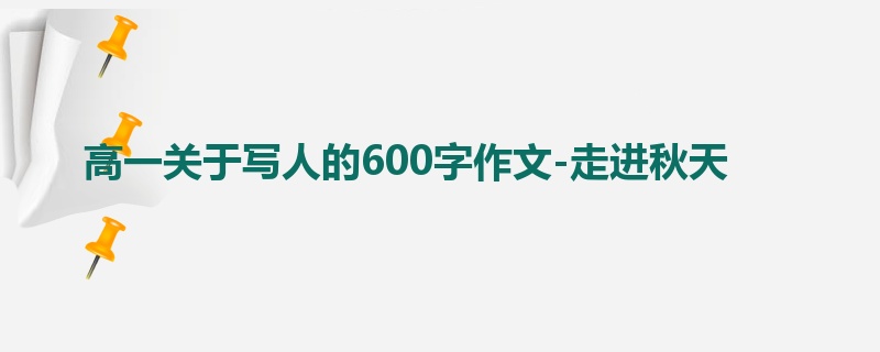 高一关于写人的600字作文-走进秋天