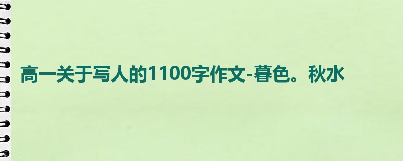 高一关于写人的1100字作文-暮色。秋水