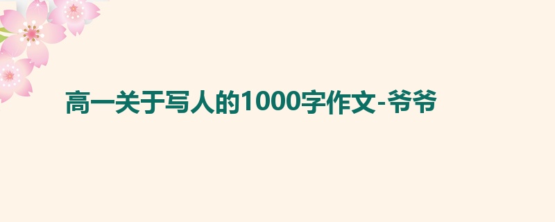 高一关于写人的1000字作文-爷爷