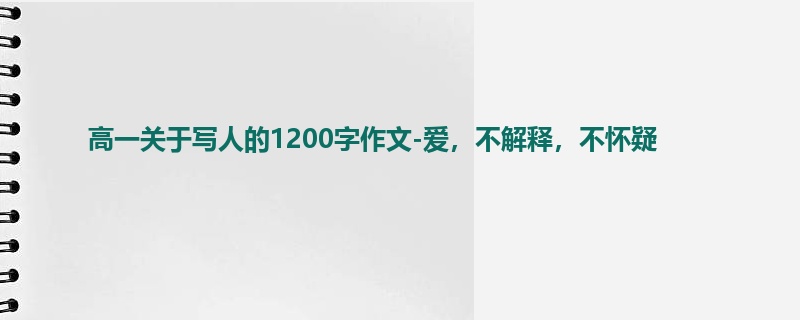 高一关于写人的1200字作文-爱，不解释，不怀疑