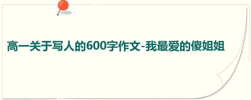 高一关于写人的600字作文-我最爱的傻姐姐