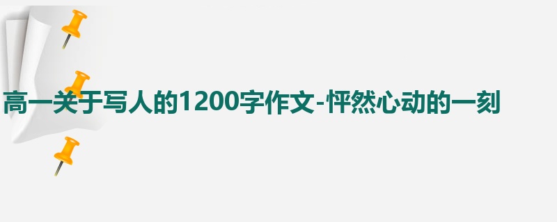 高一关于写人的1200字作文-怦然心动的一刻