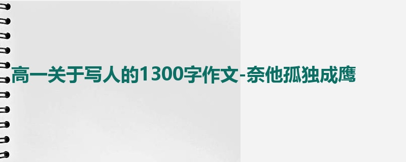 高一关于写人的1300字作文-奈他孤独成鹰