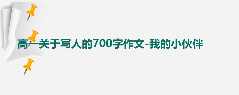 高一关于写人的700字作文-我的小伙伴