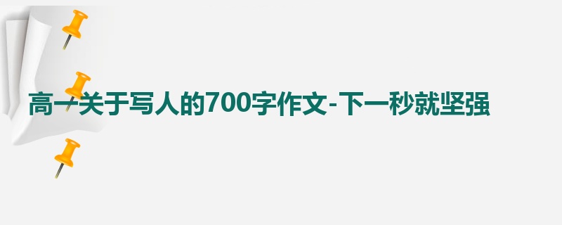 高一关于写人的700字作文-下一秒就坚强