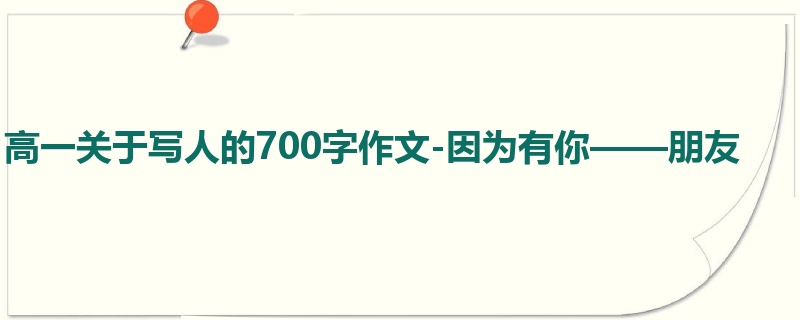 高一关于写人的700字作文-因为有你——朋友