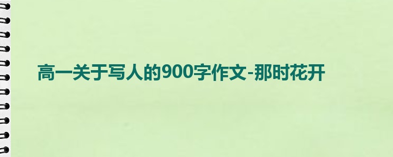 高一关于写人的900字作文-那时花开