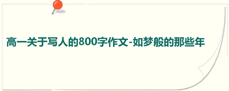 高一关于写人的800字作文-如梦般的那些年