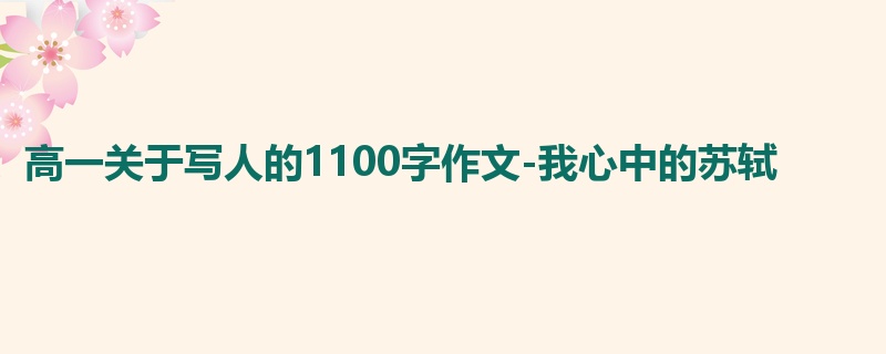 高一关于写人的1100字作文-我心中的苏轼