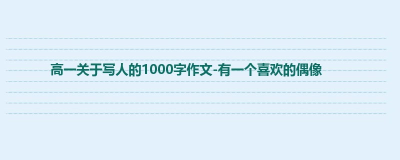 高一关于写人的1000字作文-有一个喜欢的偶像