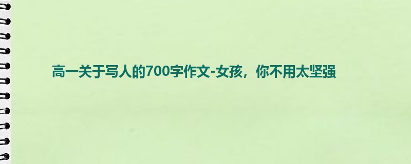 高一关于写人的700字作文-女孩，你不用太坚强