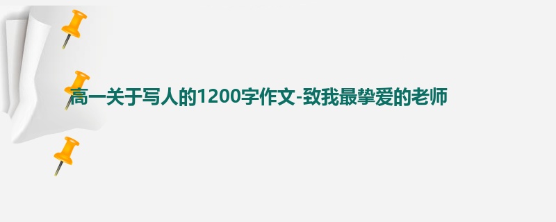 高一关于写人的1200字作文-致我最挚爱的老师