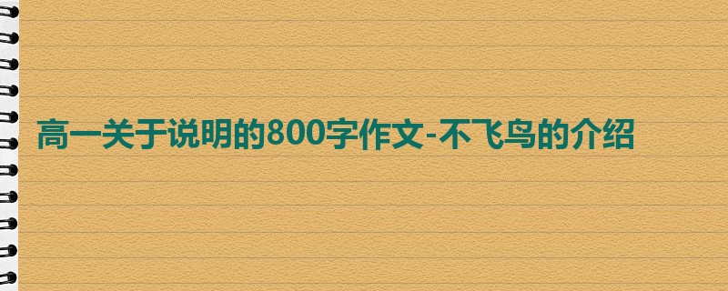 高一关于说明的800字作文-不飞鸟的介绍