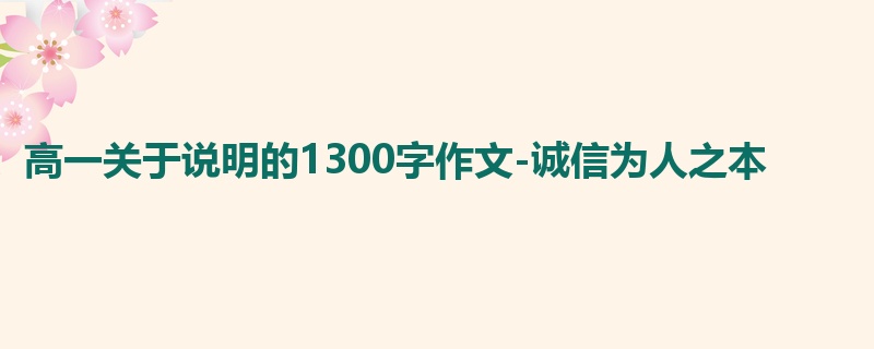 高一关于说明的1300字作文-诚信为人之本