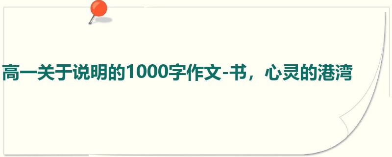 高一关于说明的1000字作文-书，心灵的港湾