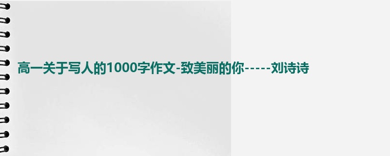 高一关于写人的1000字作文-致美丽的你-----刘诗诗