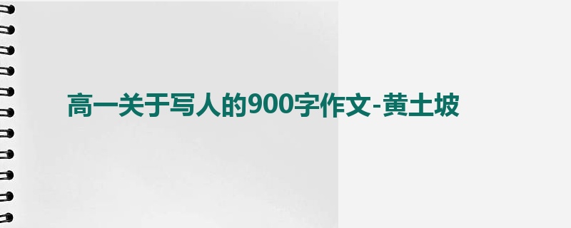 高一关于写人的900字作文-黄土坡