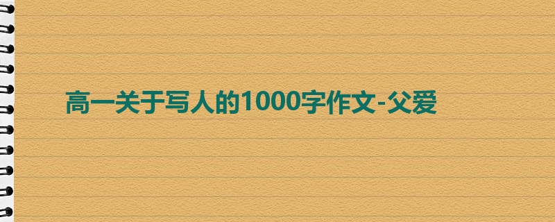 高一关于写人的1000字作文-父爱