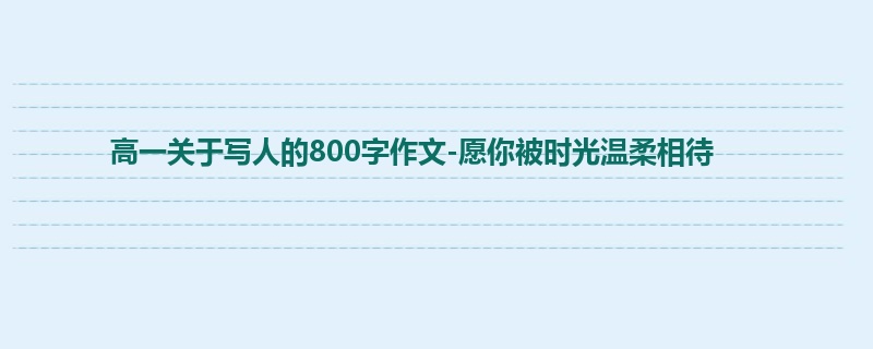 高一关于写人的800字作文-愿你被时光温柔相待