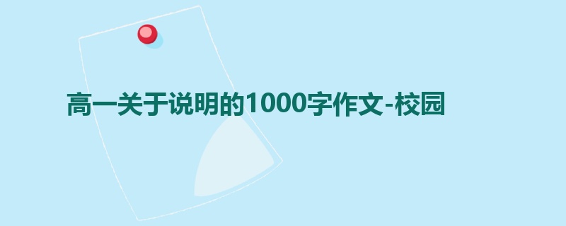 高一关于说明的1000字作文-校园
