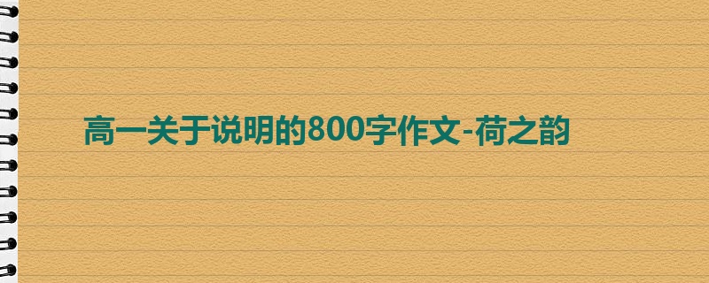 高一关于说明的800字作文-荷之韵