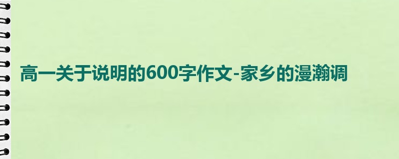 高一关于说明的600字作文-家乡的漫瀚调