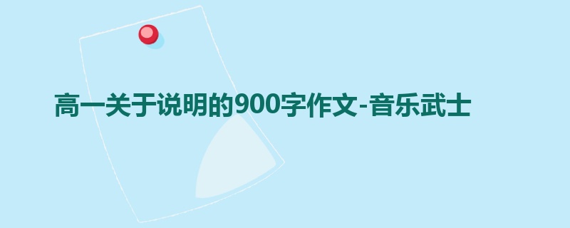 高一关于说明的900字作文-音乐武士