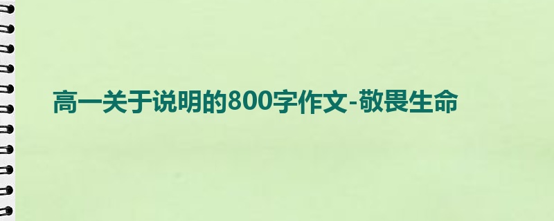 高一关于说明的800字作文-敬畏生命
