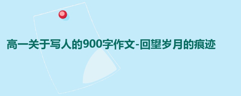 高一关于写人的900字作文-回望岁月的痕迹