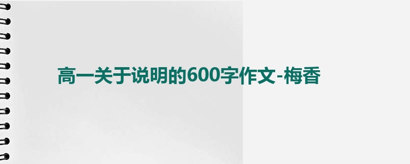高一关于说明的600字作文-梅香