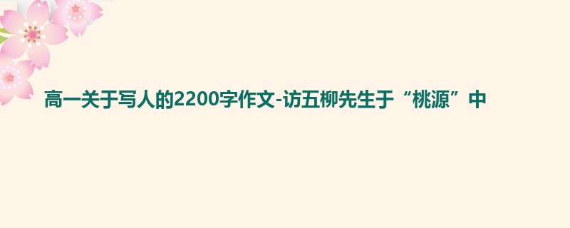 高一关于写人的2200字作文-访五柳先生于“桃源”中