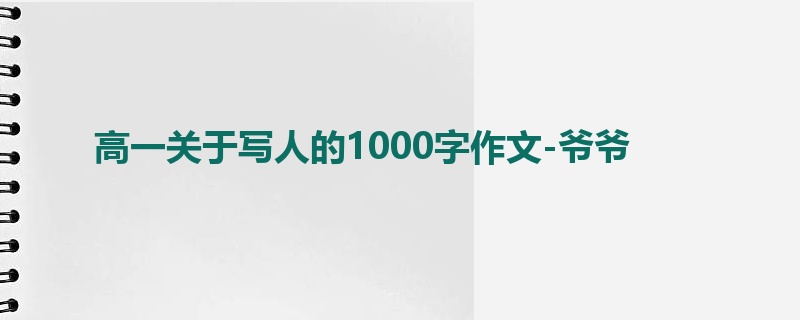 高一关于写人的1000字作文-爷爷