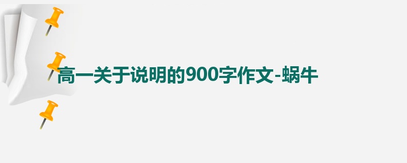 高一关于说明的900字作文-蜗牛