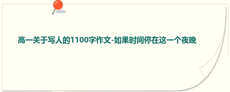 高一关于写人的1100字作文-如果时间停在这一个夜晚