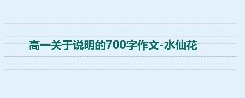 高一关于说明的700字作文-水仙花