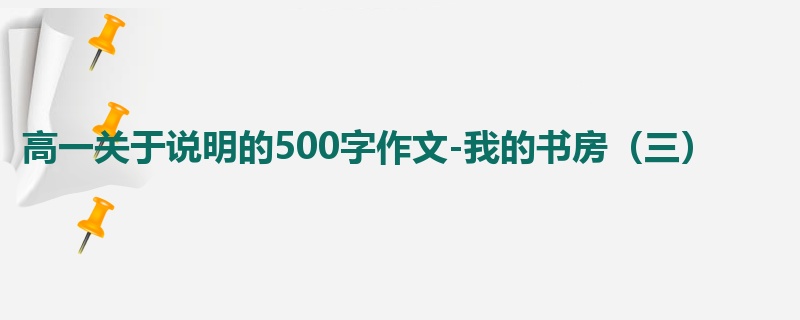 高一关于说明的500字作文-我的书房（三）
