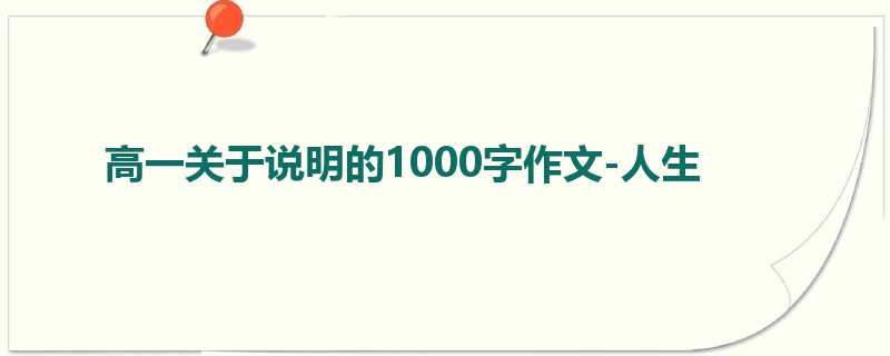 高一关于说明的1000字作文-人生