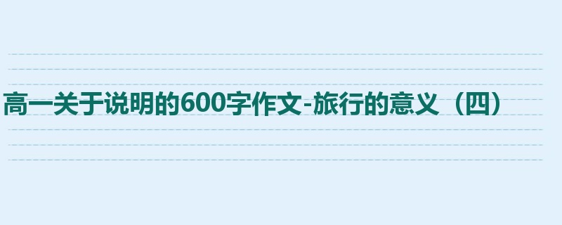 高一关于说明的600字作文-旅行的意义（四）