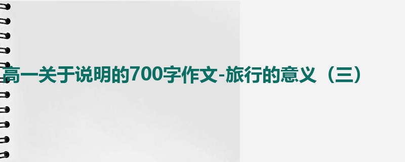 高一关于说明的700字作文-旅行的意义（三）