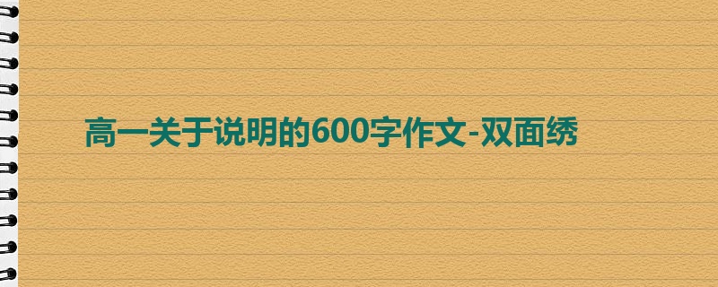 高一关于说明的600字作文-双面绣