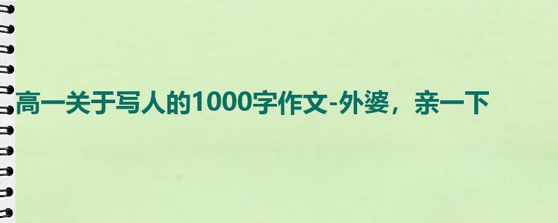 高一关于写人的1000字作文-外婆，亲一下
